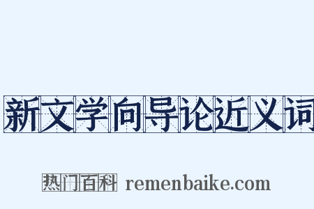新文学向导论近义词是什么意思的图片